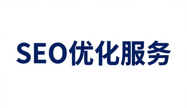 优化网站流量：信息化建设中的流量优化策略